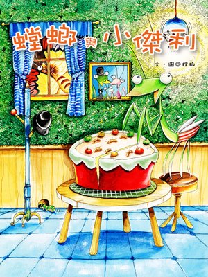 cover image of 螳螂與小傑利 (Jerry and the Little Mantis)